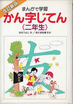【中古】 まんがで学習かん字じてん二年生/あかね書房/おのつよし 91MukeyOI+L._UF350,350_QL50_.jpg